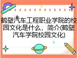 鹤壁汽车工程职业学院的校园文化是什么，简介(鹤壁汽车学院校园文化)