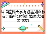 蚌埠医科大学有哪些知名校友，简单分析(蚌埠医大知名校友)