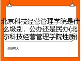 北京科技经营管理学院是什么级别，公办还是民办(北京科技经营管理学院性质)