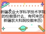 新疆农业大学科学技术学院的校徽是什么，有何来历(新疆农大科院校徽来历)
