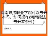 海南政法职业学院可以专升本吗，如何操作(海南政法专升本条件)