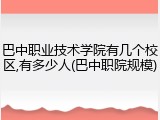 巴中职业技术学院有几个校区,有多少人(巴中职院规模)