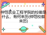 仲恺农业工程学院的校徽是什么，有何来历(仲恺校徽来历)