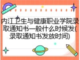 内江卫生与健康职业学院录取通知书一般什么时候发(录取通知书发放时间)