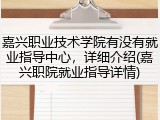 嘉兴职业技术学院有没有就业指导中心，详细介绍(嘉兴职院就业指导详情)