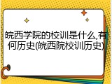 皖西学院的校训是什么,有何历史(皖西院校训历史)