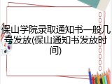 保山学院录取通知书一般几号发放(保山通知书发放时间)