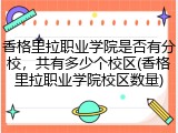 香格里拉职业学院是否有分校，共有多少个校区(香格里拉职业学院校区数量)
