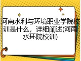 河南水利与环境职业学院校训是什么，详细阐述(河南水环院校训)