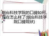 烟台科技学院的口碑如何，现在怎么样了(烟台科技学院口碑现状)