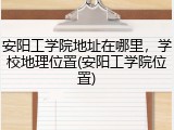 安阳工学院地址在哪里，学校地理位置(安阳工学院位置)