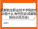 成都航空职业技术学院的校训是什么,有何历史(成都航院校训及历史)