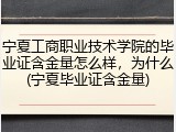 宁夏工商职业技术学院的毕业证含金量怎么样，为什么(宁夏毕业证含金量)