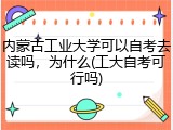 内蒙古工业大学可以自考去读吗，为什么(工大自考可行吗)