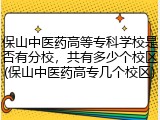 保山中医药高等专科学校是否有分校，共有多少个校区(保山中医药高专几个校区)