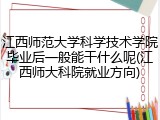 江西师范大学科学技术学院毕业后一般能干什么呢(江西师大科院就业方向)