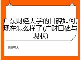 广东财经大学的口碑如何，现在怎么样了(广财口碑与现状)