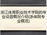 浙江体育职业技术学院的专业设置概况介绍(浙体院专业概览)