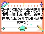 泉州纺织服装职业学院开学时间一般什么时候，新生入校注意事项(开学时间及注意事项)