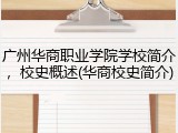 广州华商职业学院学校简介，校史概述(华商校史简介)