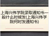 上海兴伟学院录取通知书一般什么时候发(上海兴伟学院何时发通知书)