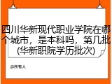 四川华新现代职业学院在哪个城市，是本科吗，第几批(华新职院学历批次)