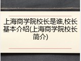 上海商学院校长是谁,校长基本介绍(上海商学院校长简介)