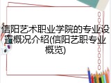 信阳艺术职业学院的专业设置概况介绍(信阳艺职专业概览)
