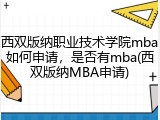 西双版纳职业技术学院mba如何申请，是否有mba(西双版纳MBA申请)