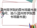 温州商学院的图书馆藏书量如何，简介(温州商学院图书馆藏书量)