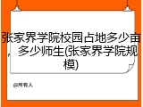 张家界学院校园占地多少亩，多少师生(张家界学院规模)