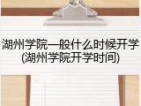 湖州学院一般什么时候开学(湖州学院开学时间)