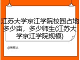 江苏大学京江学院校园占地多少亩，多少师生(江苏大学京江学院规模)