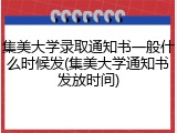 集美大学录取通知书一般什么时候发(集美大学通知书发放时间)