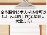 金华职业技术大学毕业可以找什么样的工作(金华职大就业方向)