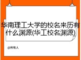 华南理工大学的校名来历有什么渊源(华工校名渊源)