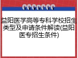 益阳医学高等专科学校招生类型及申请条件解读(益阳医专招生条件)