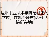 达州职业技术学院是哪里的学校，在哪个城市(达州职院所在地)