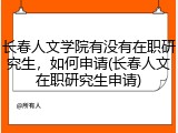 长春人文学院有没有在职研究生，如何申请(长春人文在职研究生申请)