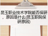 昆玉职业技术学院能否保研，原因是什么(昆玉职院保研原因)