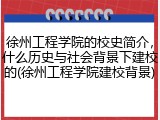 徐州工程学院的校史简介，什么历史与社会背景下建校的(徐州工程学院建校背景)