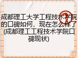 成都理工大学工程技术学院的口碑如何，现在怎么样了(成都理工工程技术学院口碑现状)