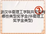 武汉华夏理工学院共开设有哪些类型奖学金(华夏理工奖学金类型)