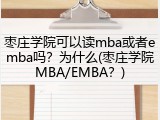 枣庄学院可以读mba或者emba吗？为什么(枣庄学院MBA/EMBA？)