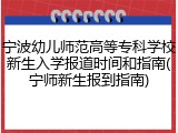 宁波幼儿师范高等专科学校新生入学报道时间和指南(宁师新生报到指南)