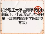 长沙理工大学城南学院的校史简介，什么历史与社会背景下建校的(城南学院建校背景)