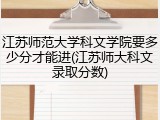 江苏师范大学科文学院要多少分才能进(江苏师大科文录取分数)
