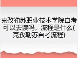 克孜勒苏职业技术学院自考可以去读吗，流程是什么(克孜勒苏自考流程)