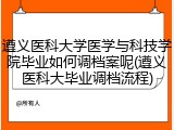 遵义医科大学医学与科技学院毕业如何调档案呢(遵义医科大毕业调档流程)