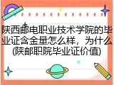 陕西邮电职业技术学院的毕业证含金量怎么样，为什么(陕邮职院毕业证价值)